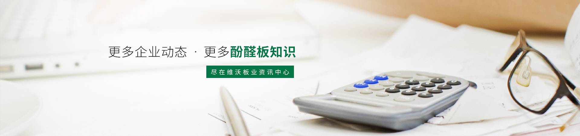 更多酚醛板知識，盡在維沃資訊中心